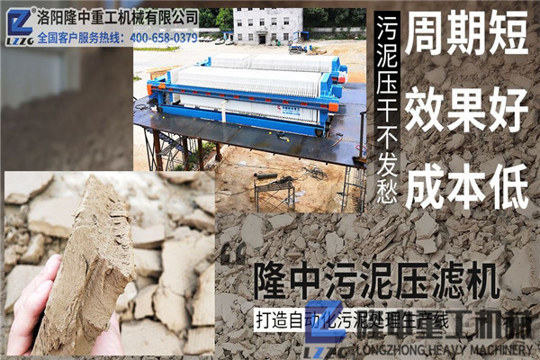 洛陽隆中污泥壓濾機廠家以客戶為中心，重信守諾，創(chuàng)造價值！